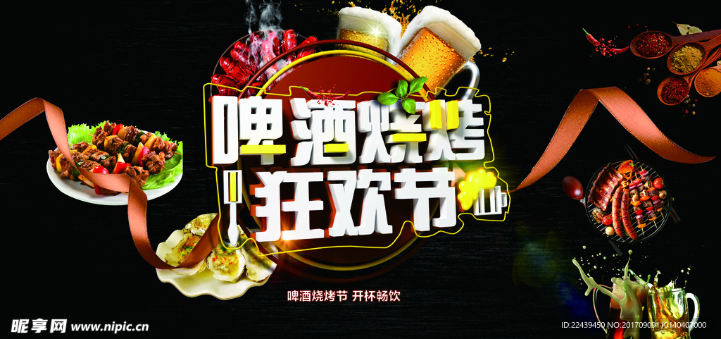 啤酒烧烤狂欢节