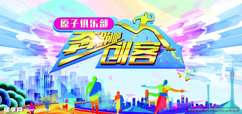 奔跑吧