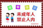 未成年人禁止入内