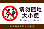 请勿随地大小便