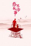 简约不忘师恩教 师节广告