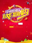 大气红色假日促销中秋国庆放价