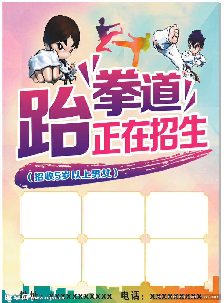 跆拳道宣传单
