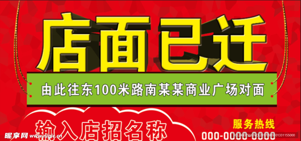 店面迁移