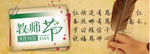 9月10日教师节淘宝海报