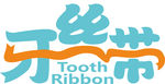 牙丝带logo