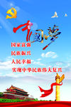 中国梦