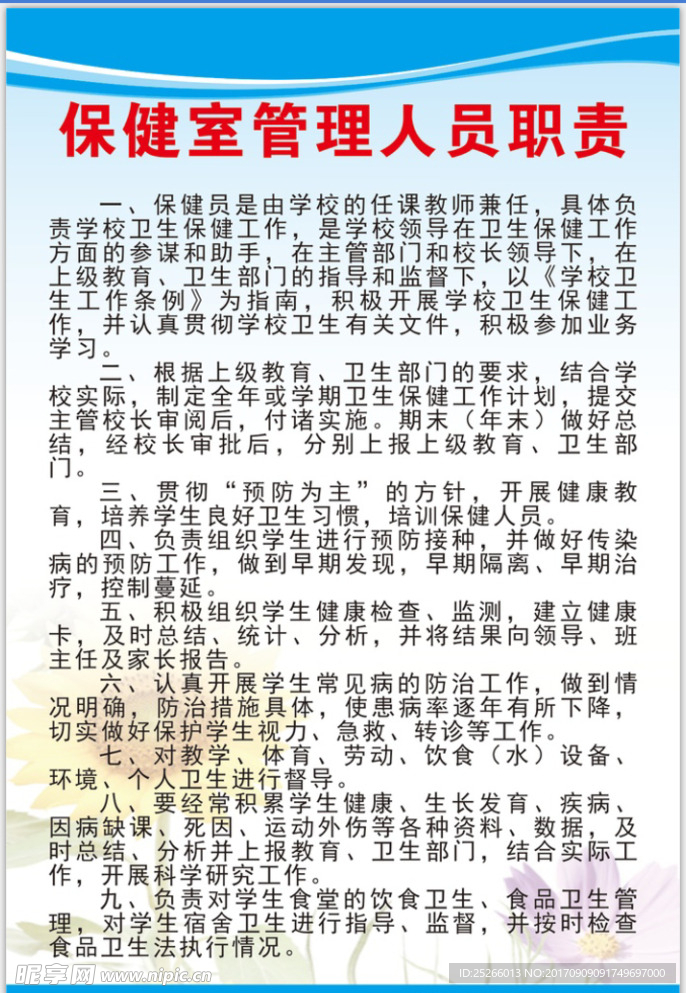 保健室管理制度