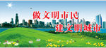 做文明市民 建文明城市