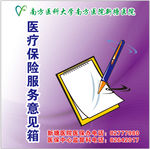 医疗保险服务意见箱