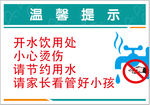 温馨提示 开水饮用处 小心烫伤