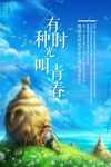 有一种时光叫青春