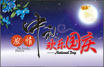 中秋国庆双节