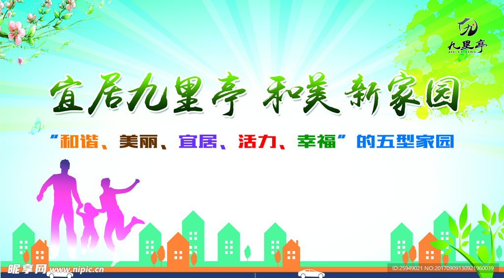 宜居九里亭 和美新家园