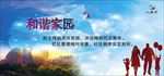 和谐家园