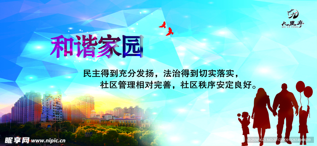 和谐家园