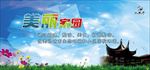 美丽家园
