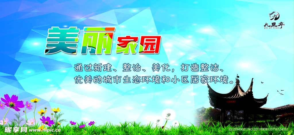 美丽家园