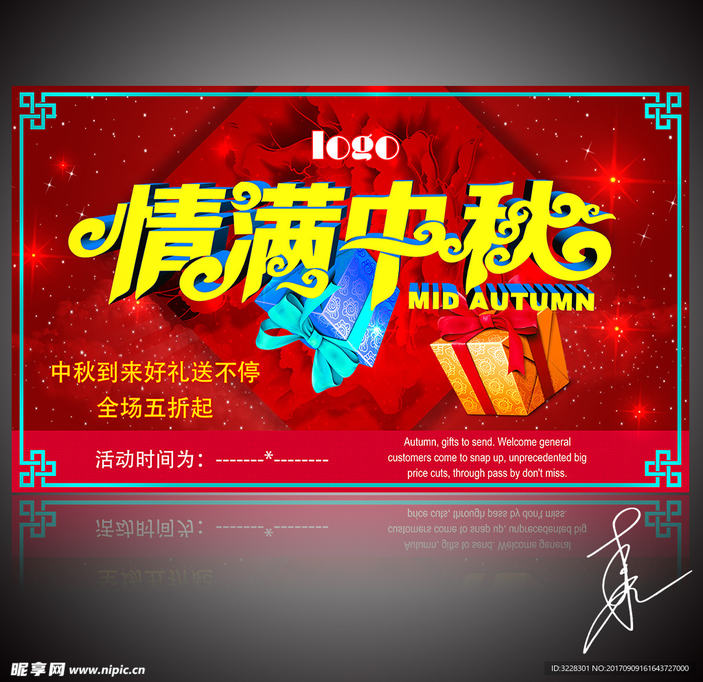 中秋促销