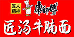 康师傅