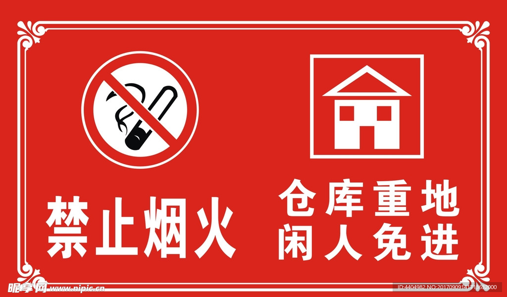 禁止烟火 仓库重地