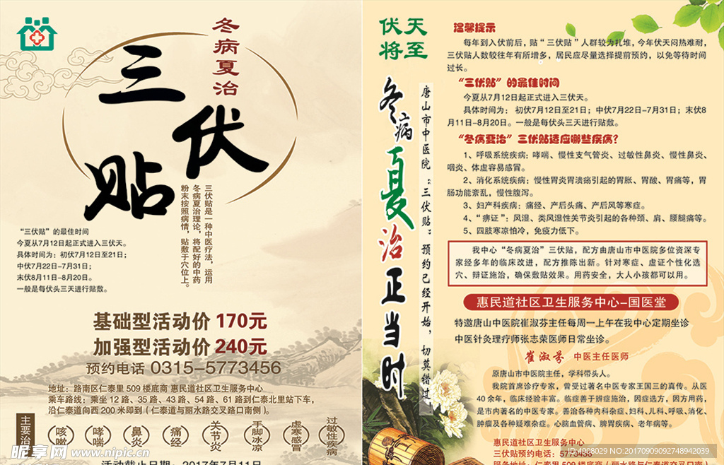 三伏贴传单