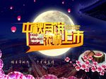 中秋月饼 浓情上市