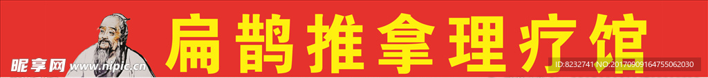 扁鹊 中医 推拿 理疗 养生