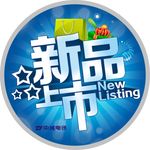 新品上市