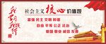 社会主义核心价值观