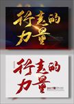 行走的力量