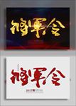 将军令