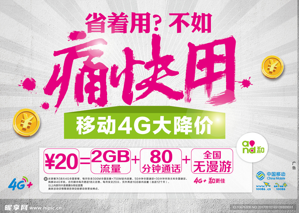 移动痛快用