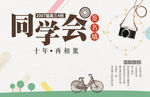 同学会