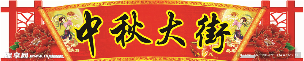 中秋大街