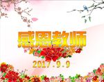 教师节海报