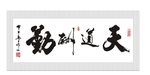 天道酬勤