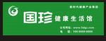国珍门头