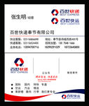 百世快递名片
