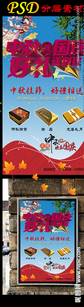 中秋国庆好礼送海报PSD