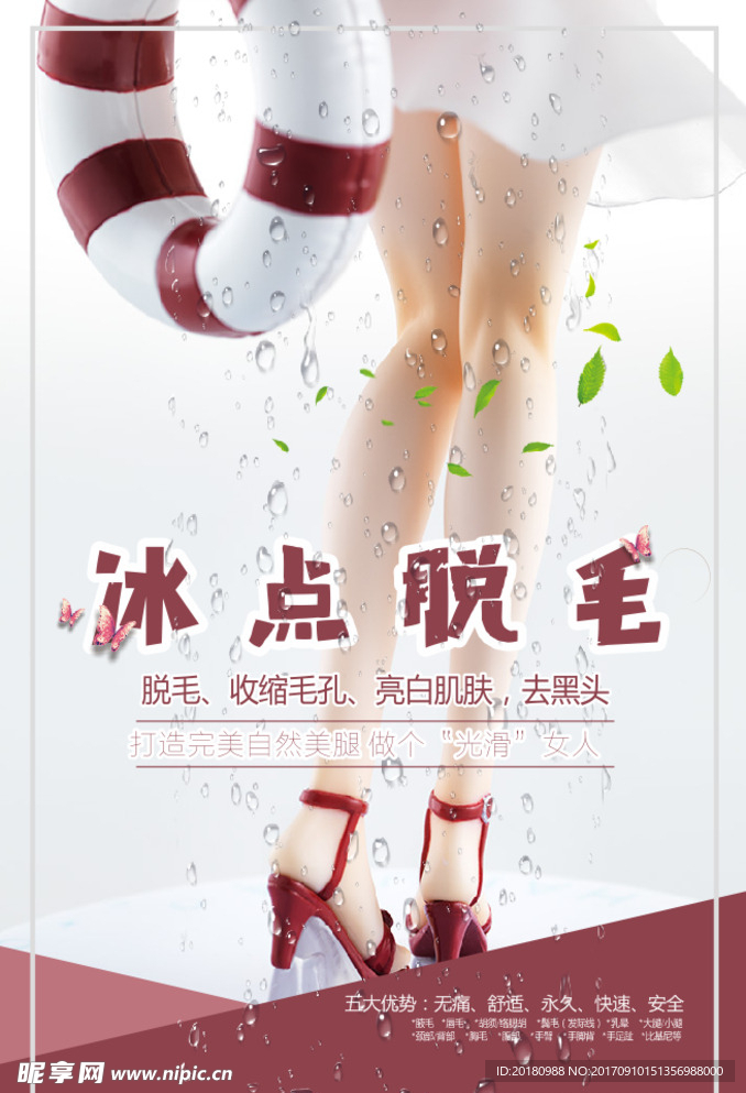 冰点脱毛