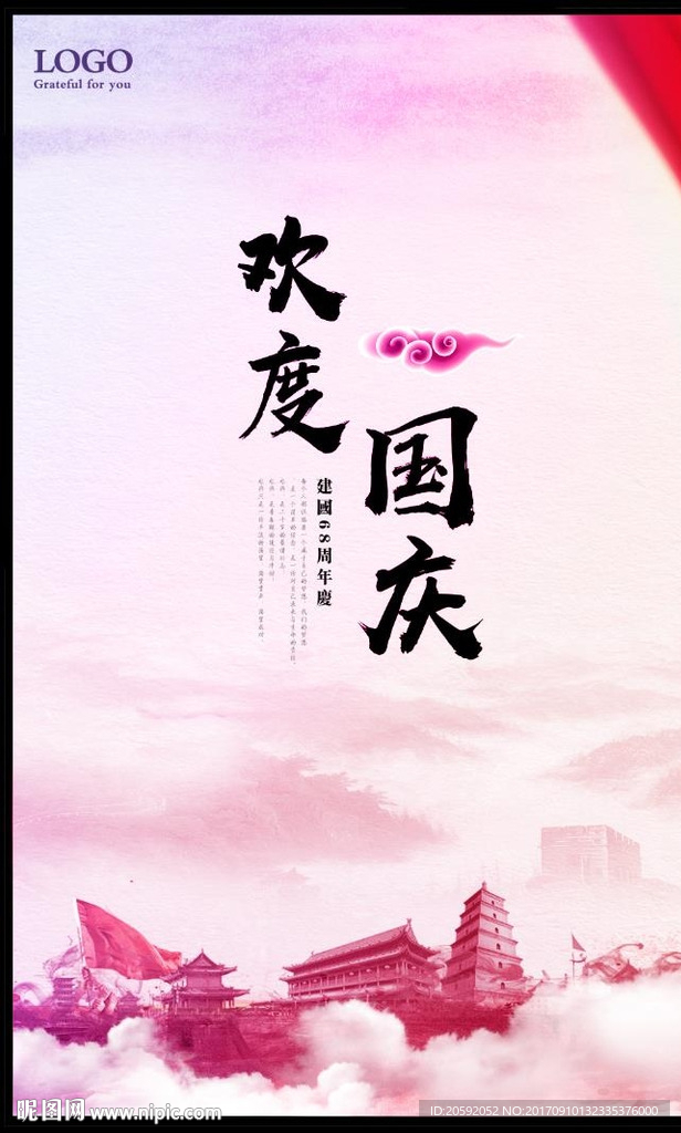 国庆海报