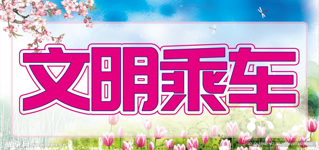 文明礼让 文明标牌 文明制度