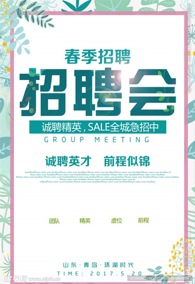 春季招聘会海报