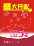 开业海报