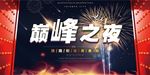 时尚巅峰之夜海报背景板设计