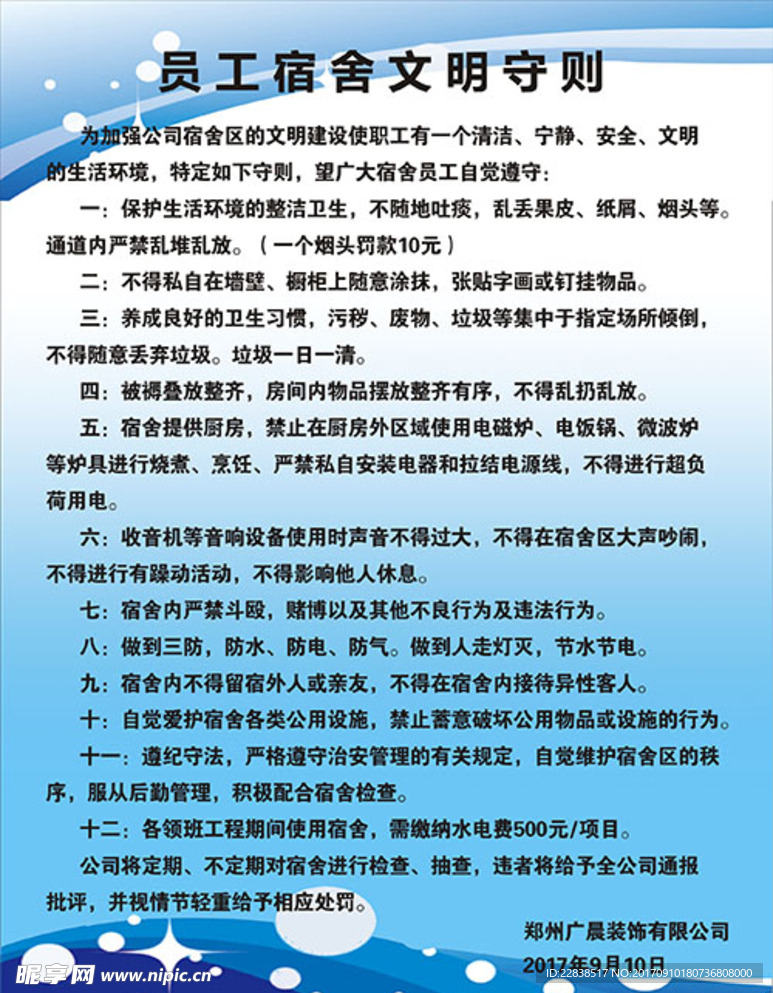 员工宿舍文明守则