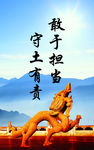 敢于担当 守土有责