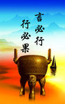 言必行 行必果