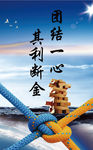 团结一心